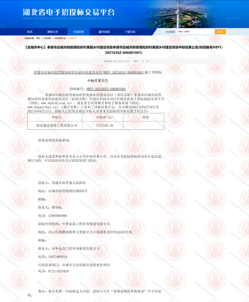 【應(yīng)城市中心】孝感市應(yīng)城市郎君鎮(zhèn)知府村美麗鄉(xiāng)村建設(shè)項(xiàng)目孝感市應(yīng)城市郎君鎮(zhèn)知府村美麗鄉(xiāng)村建設(shè)項(xiàng)目中標(biāo)結(jié).png